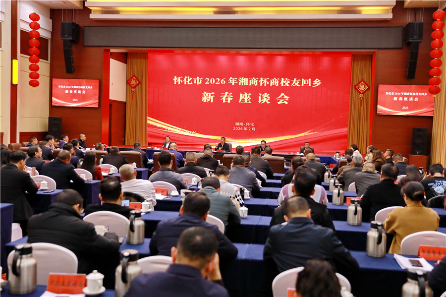 市委、市政府召開2026年湘商懷商校友回鄉(xiāng)新春座談會