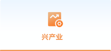興產(chǎn)業(yè)